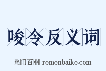 唆令反义词是什么意思的图片